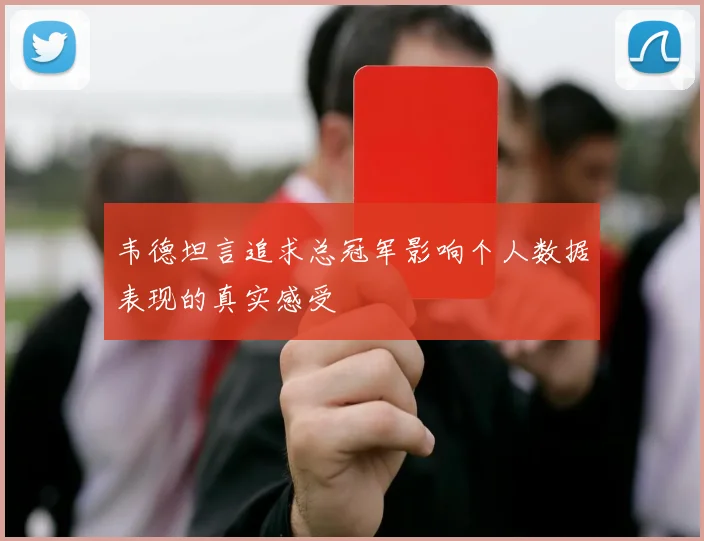 韦德坦言追求总冠军影响个人数据表现的真实感受