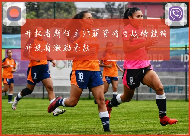开拓者新任主帅薪资将与战绩挂钩并设有激励条款