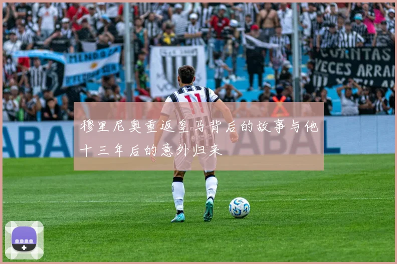 穆里尼奥重返皇马背后的故事与他十三年后的意外归来