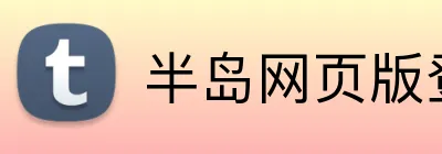 半岛网页版登录官网 logo